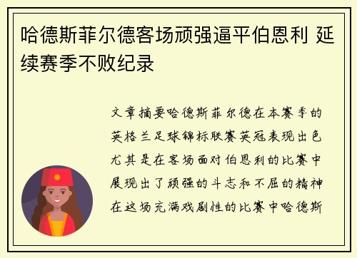 哈德斯菲尔德客场顽强逼平伯恩利 延续赛季不败纪录