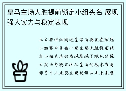 皇马主场大胜提前锁定小组头名 展现强大实力与稳定表现