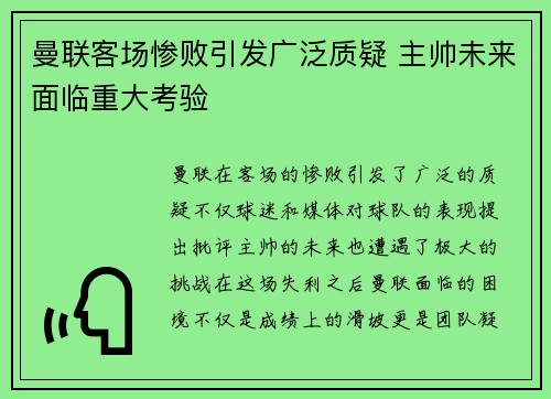 曼联客场惨败引发广泛质疑 主帅未来面临重大考验