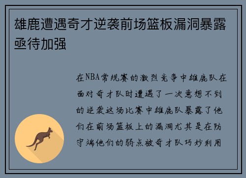 雄鹿遭遇奇才逆袭前场篮板漏洞暴露亟待加强
