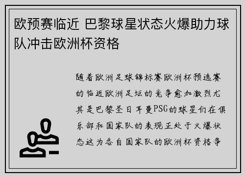 欧预赛临近 巴黎球星状态火爆助力球队冲击欧洲杯资格