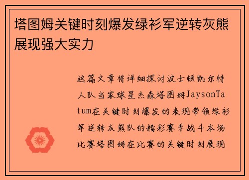 塔图姆关键时刻爆发绿衫军逆转灰熊展现强大实力