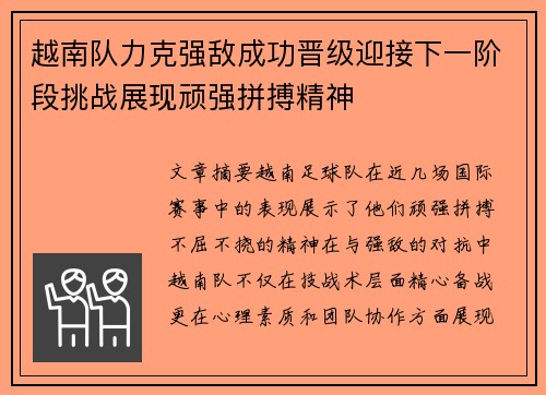越南队力克强敌成功晋级迎接下一阶段挑战展现顽强拼搏精神