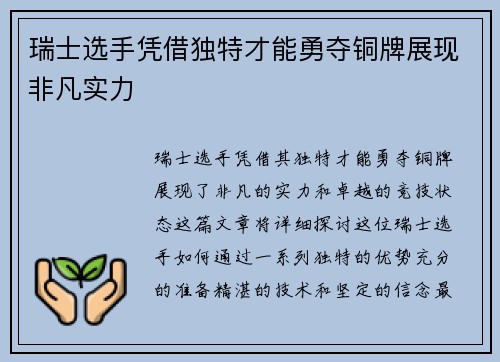 瑞士选手凭借独特才能勇夺铜牌展现非凡实力