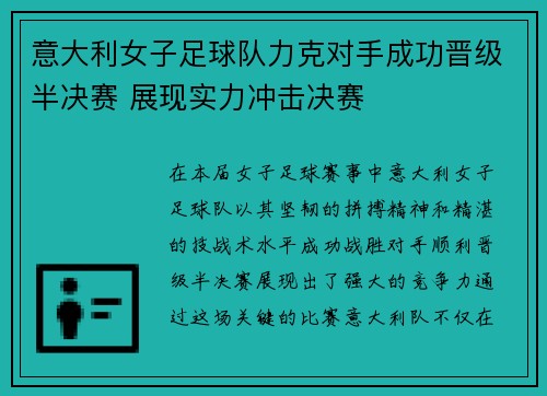 意大利女子足球队力克对手成功晋级半决赛 展现实力冲击决赛