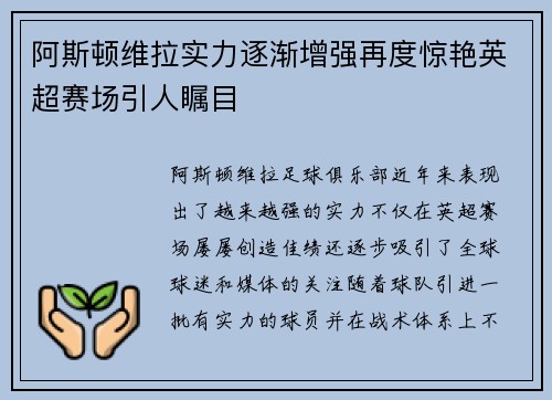 阿斯顿维拉实力逐渐增强再度惊艳英超赛场引人瞩目