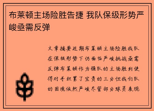 布莱顿主场险胜告捷 我队保级形势严峻亟需反弹