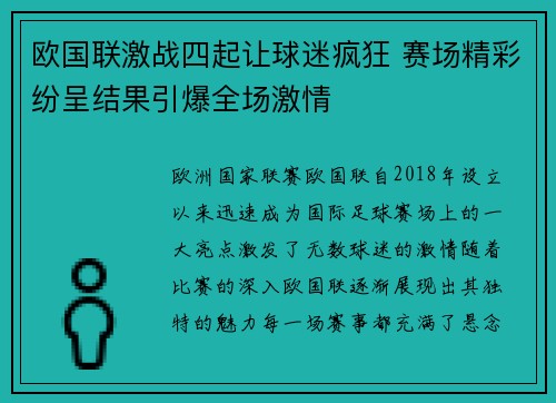 欧国联激战四起让球迷疯狂 赛场精彩纷呈结果引爆全场激情