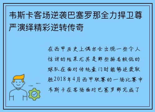 韦斯卡客场逆袭巴塞罗那全力捍卫尊严演绎精彩逆转传奇