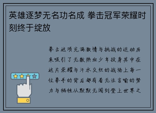 英雄逐梦无名功名成 拳击冠军荣耀时刻终于绽放