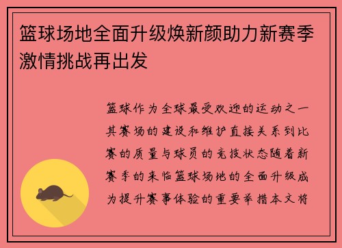 篮球场地全面升级焕新颜助力新赛季激情挑战再出发