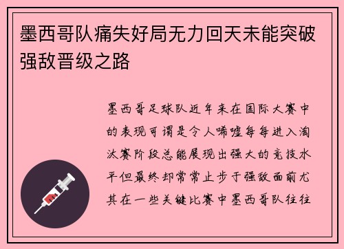 墨西哥队痛失好局无力回天未能突破强敌晋级之路