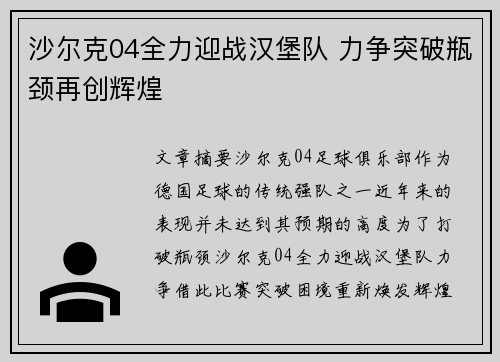 沙尔克04全力迎战汉堡队 力争突破瓶颈再创辉煌