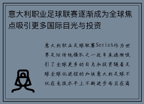 意大利职业足球联赛逐渐成为全球焦点吸引更多国际目光与投资