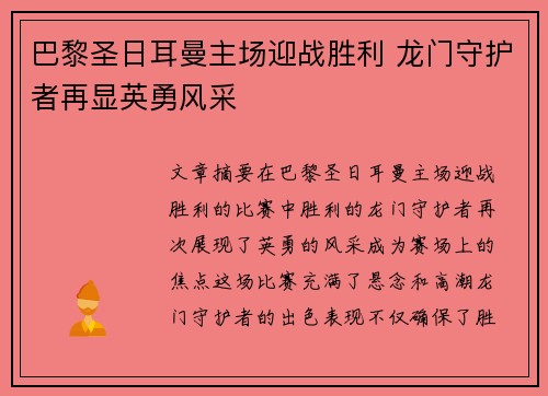 巴黎圣日耳曼主场迎战胜利 龙门守护者再显英勇风采