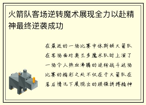火箭队客场逆转魔术展现全力以赴精神最终逆袭成功
