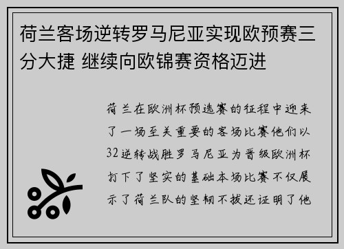 荷兰客场逆转罗马尼亚实现欧预赛三分大捷 继续向欧锦赛资格迈进