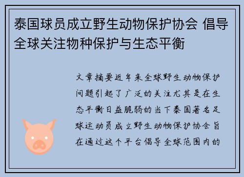 泰国球员成立野生动物保护协会 倡导全球关注物种保护与生态平衡