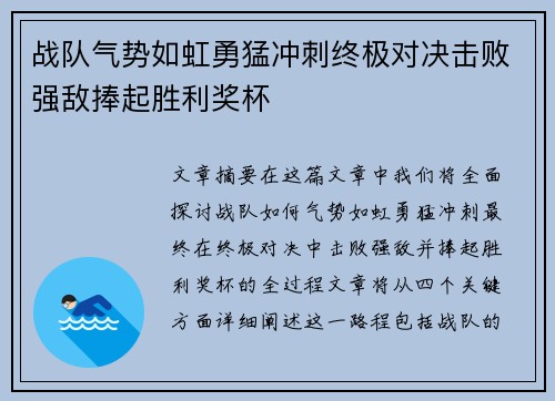 战队气势如虹勇猛冲刺终极对决击败强敌捧起胜利奖杯