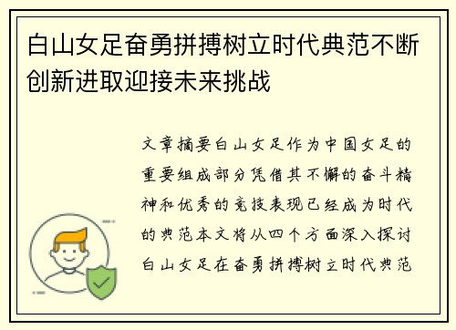 白山女足奋勇拼搏树立时代典范不断创新进取迎接未来挑战