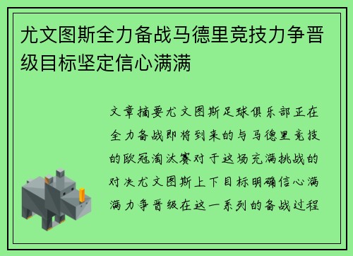 尤文图斯全力备战马德里竞技力争晋级目标坚定信心满满