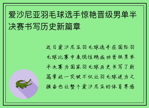 爱沙尼亚羽毛球选手惊艳晋级男单半决赛书写历史新篇章