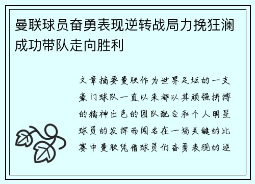 曼联球员奋勇表现逆转战局力挽狂澜成功带队走向胜利