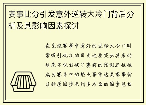 赛事比分引发意外逆转大冷门背后分析及其影响因素探讨