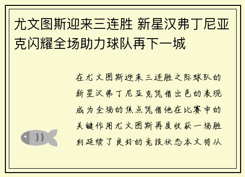 尤文图斯迎来三连胜 新星汉弗丁尼亚克闪耀全场助力球队再下一城
