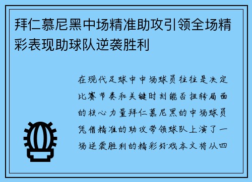拜仁慕尼黑中场精准助攻引领全场精彩表现助球队逆袭胜利