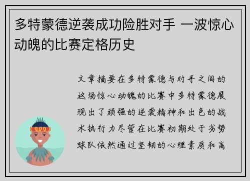 多特蒙德逆袭成功险胜对手 一波惊心动魄的比赛定格历史