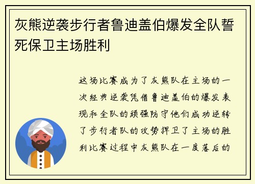 灰熊逆袭步行者鲁迪盖伯爆发全队誓死保卫主场胜利