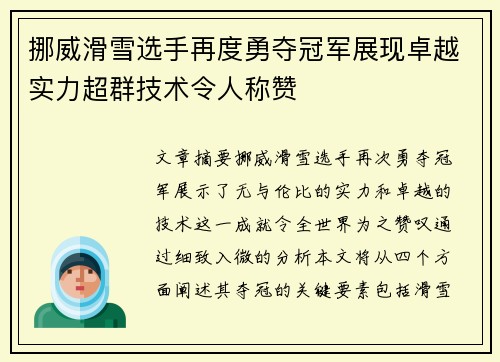 挪威滑雪选手再度勇夺冠军展现卓越实力超群技术令人称赞