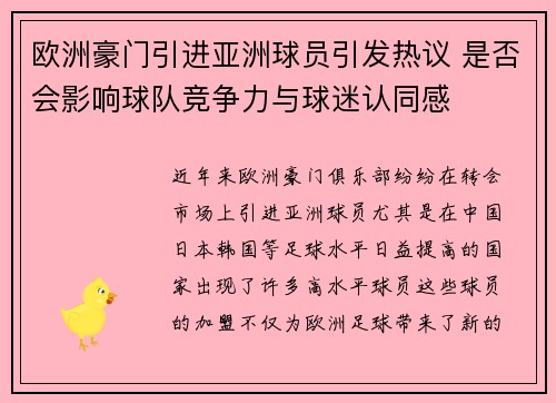 欧洲豪门引进亚洲球员引发热议 是否会影响球队竞争力与球迷认同感