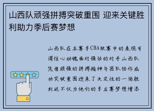 山西队顽强拼搏突破重围 迎来关键胜利助力季后赛梦想