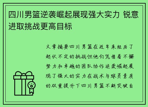 四川男篮逆袭崛起展现强大实力 锐意进取挑战更高目标