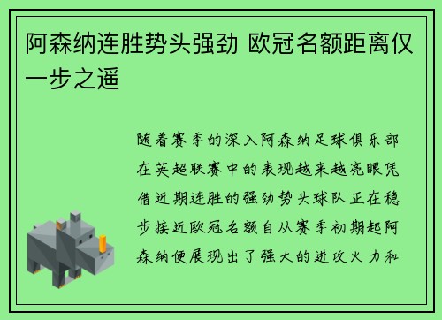 阿森纳连胜势头强劲 欧冠名额距离仅一步之遥