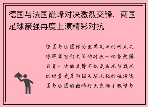德国与法国巅峰对决激烈交锋，两国足球豪强再度上演精彩对抗