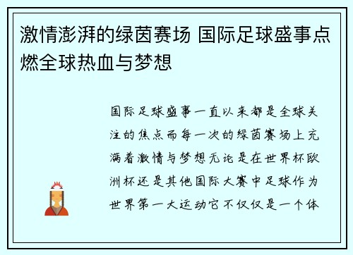 激情澎湃的绿茵赛场 国际足球盛事点燃全球热血与梦想