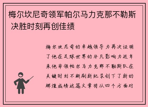 梅尔坎尼奇领军帕尔马力克那不勒斯 决胜时刻再创佳绩