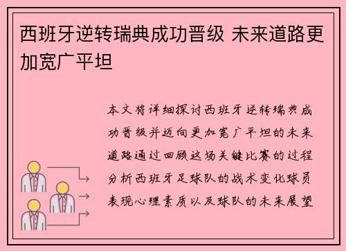 西班牙逆转瑞典成功晋级 未来道路更加宽广平坦
