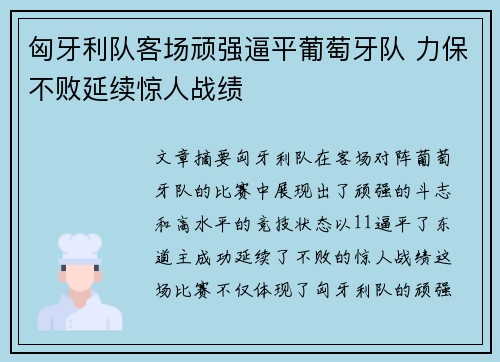 匈牙利队客场顽强逼平葡萄牙队 力保不败延续惊人战绩