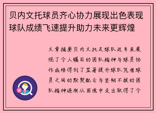 贝内文托球员齐心协力展现出色表现球队成绩飞速提升助力未来更辉煌