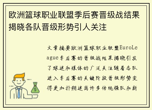 欧洲篮球职业联盟季后赛晋级战结果揭晓各队晋级形势引人关注
