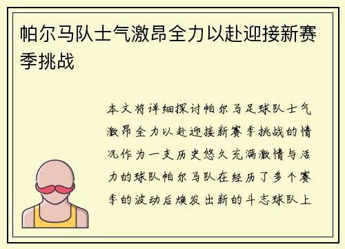 帕尔马队士气激昂全力以赴迎接新赛季挑战