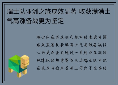 瑞士队亚洲之旅成效显著 收获满满士气高涨备战更为坚定