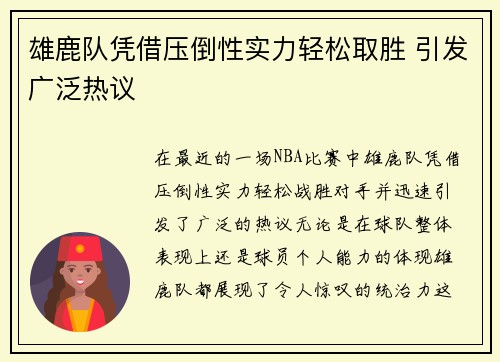 雄鹿队凭借压倒性实力轻松取胜 引发广泛热议