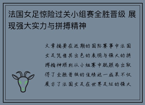 法国女足惊险过关小组赛全胜晋级 展现强大实力与拼搏精神