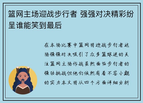 篮网主场迎战步行者 强强对决精彩纷呈谁能笑到最后