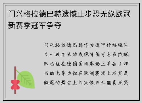 门兴格拉德巴赫遗憾止步恐无缘欧冠新赛季冠军争夺